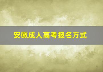 安徽成人高考报名方式