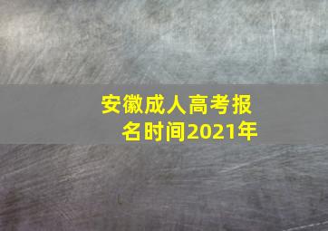 安徽成人高考报名时间2021年