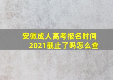 安徽成人高考报名时间2021截止了吗怎么查