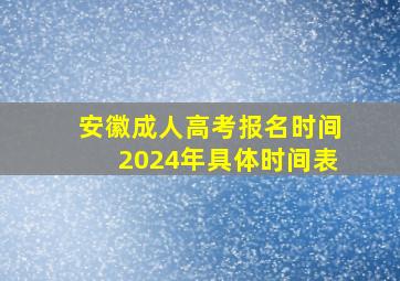 安徽成人高考报名时间2024年具体时间表