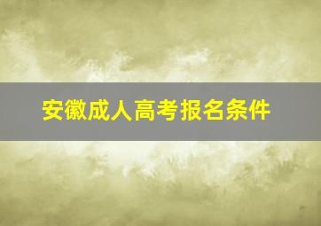 安徽成人高考报名条件