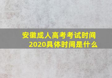 安徽成人高考考试时间2020具体时间是什么