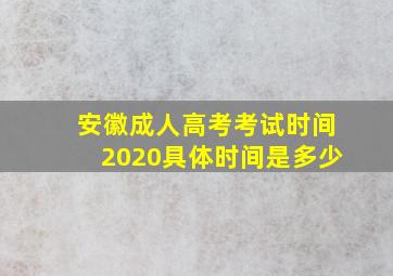 安徽成人高考考试时间2020具体时间是多少