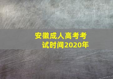 安徽成人高考考试时间2020年