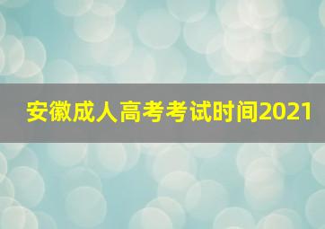 安徽成人高考考试时间2021