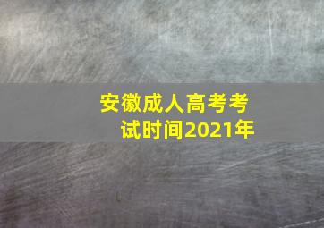 安徽成人高考考试时间2021年