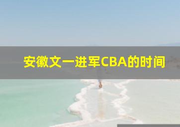 安徽文一进军CBA的时间