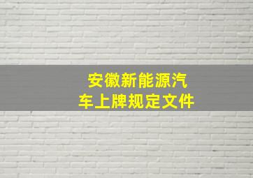 安徽新能源汽车上牌规定文件