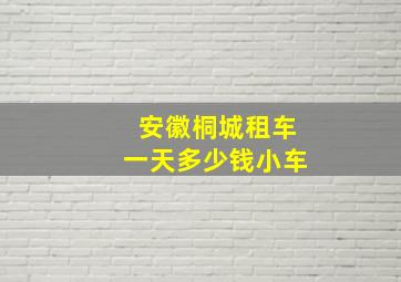 安徽桐城租车一天多少钱小车