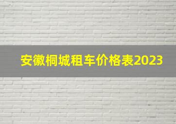 安徽桐城租车价格表2023