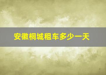 安徽桐城租车多少一天