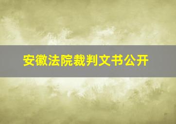 安徽法院裁判文书公开