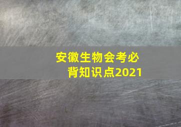 安徽生物会考必背知识点2021