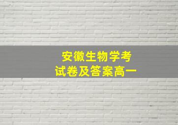 安徽生物学考试卷及答案高一