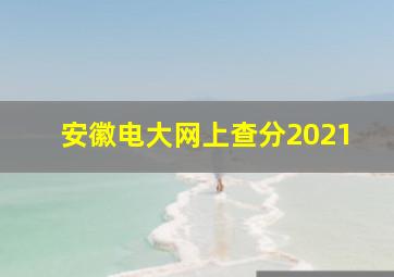 安徽电大网上查分2021