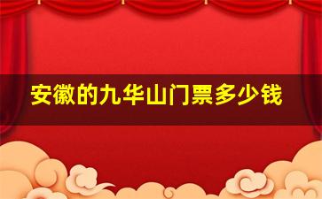 安徽的九华山门票多少钱