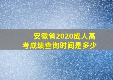 安徽省2020成人高考成绩查询时间是多少