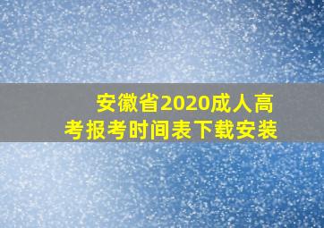 安徽省2020成人高考报考时间表下载安装