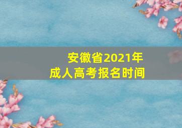 安徽省2021年成人高考报名时间