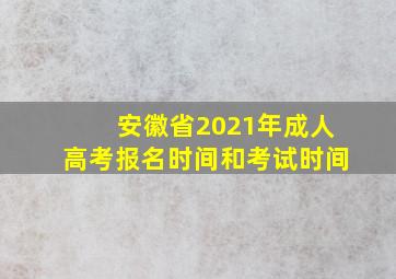 安徽省2021年成人高考报名时间和考试时间