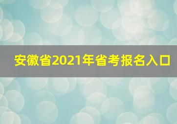 安徽省2021年省考报名入口