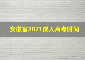 安徽省2021成人高考时间