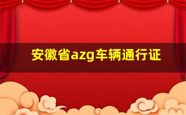 安徽省azg车辆通行证