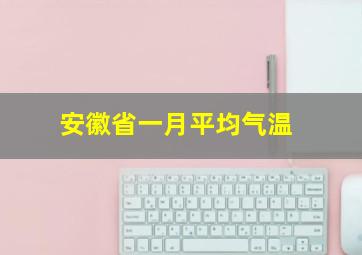 安徽省一月平均气温