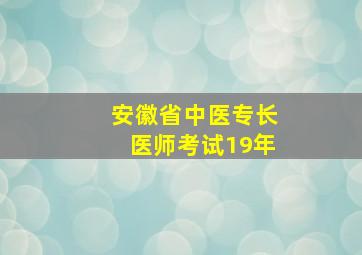 安徽省中医专长医师考试19年