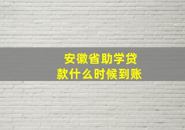 安徽省助学贷款什么时候到账