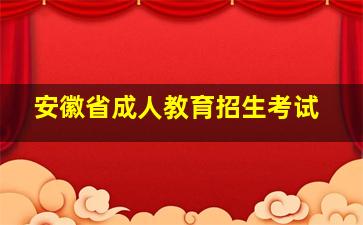 安徽省成人教育招生考试