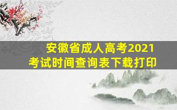 安徽省成人高考2021考试时间查询表下载打印