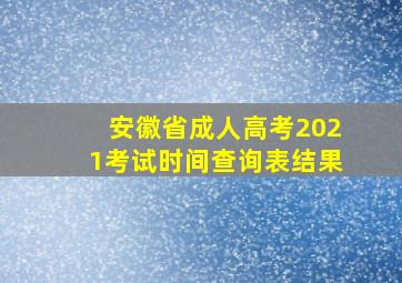 安徽省成人高考2021考试时间查询表结果