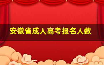 安徽省成人高考报名人数