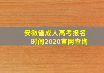 安徽省成人高考报名时间2020官网查询