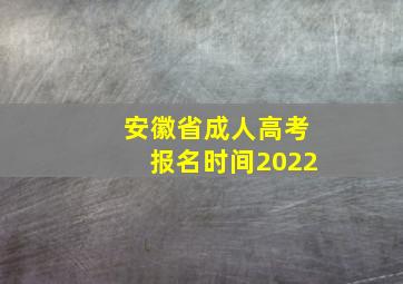 安徽省成人高考报名时间2022