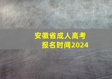 安徽省成人高考报名时间2024