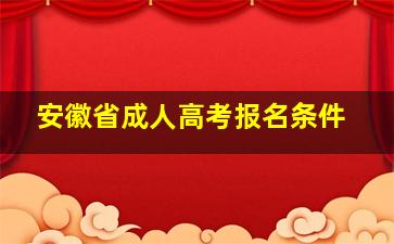 安徽省成人高考报名条件