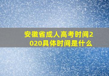 安徽省成人高考时间2020具体时间是什么