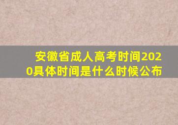 安徽省成人高考时间2020具体时间是什么时候公布