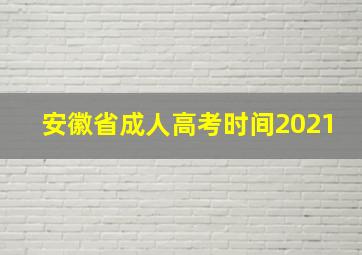 安徽省成人高考时间2021