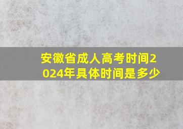 安徽省成人高考时间2024年具体时间是多少