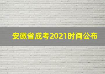 安徽省成考2021时间公布