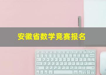 安徽省数学竞赛报名