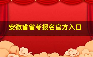 安徽省省考报名官方入口