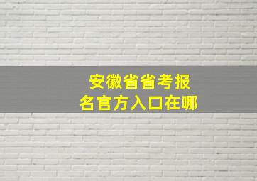 安徽省省考报名官方入口在哪