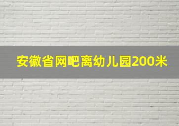 安徽省网吧离幼儿园200米