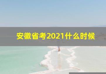 安徽省考2021什么时候