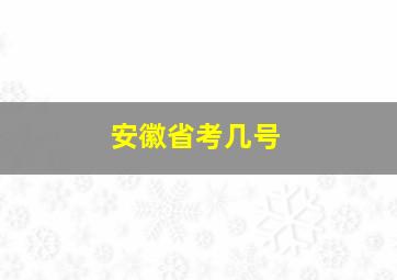 安徽省考几号