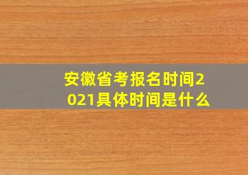 安徽省考报名时间2021具体时间是什么